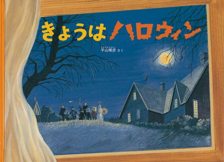 絵本「きょうはハロウィン」の表紙（詳細確認用）（中サイズ）