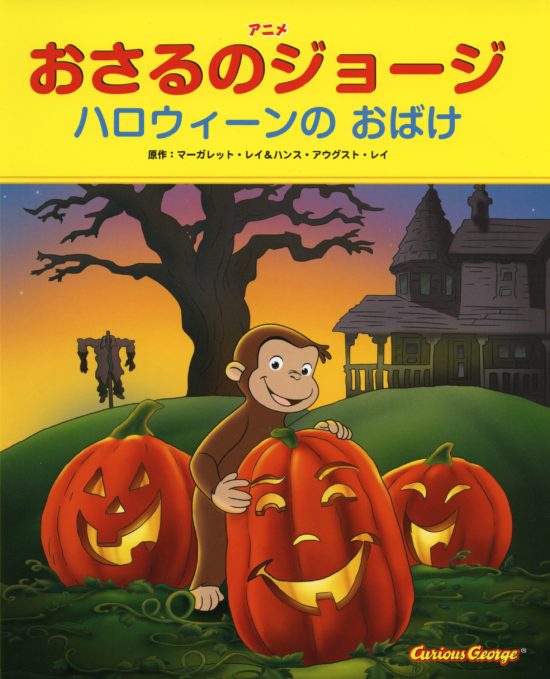 絵本「おさるのジョージ ハロウィーンのおばけ」の表紙（全体把握用）（中サイズ）