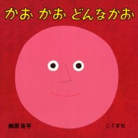 絵本「かおかお どんなかお」の表紙（サムネイル）