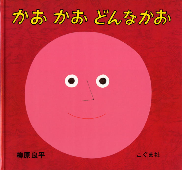 絵本「かおかお どんなかお」の表紙（詳細確認用）（中サイズ）