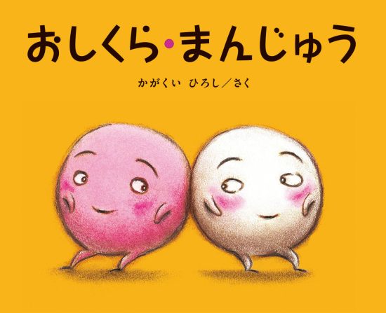 絵本「おしくら・まんじゅう」の表紙（全体把握用）（中サイズ）