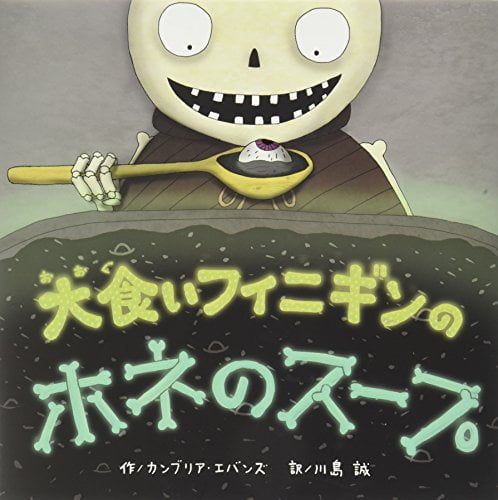 絵本「大食いフィニギンのホネのスープ」の表紙（詳細確認用）（中サイズ）