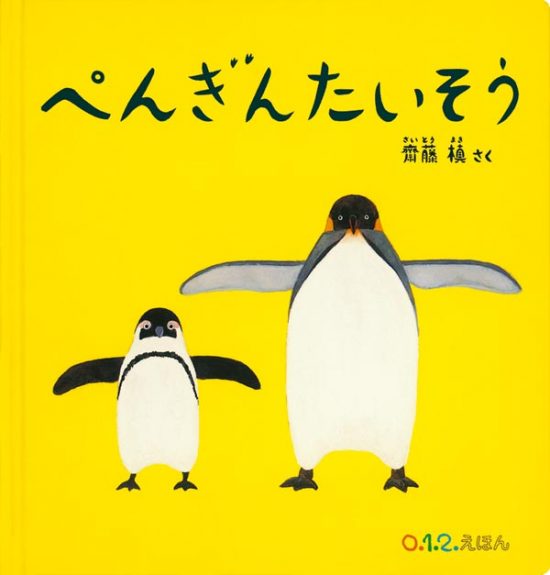 絵本「ペンギンたいそう」の表紙（全体把握用）（中サイズ）