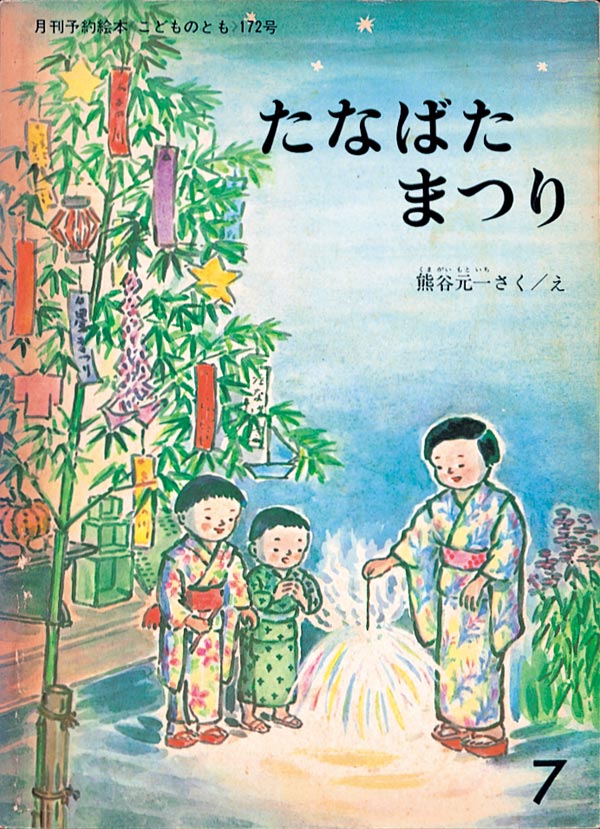 絵本「たなばたまつり」の表紙（詳細確認用）（中サイズ）