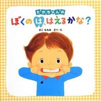 絵本「たかちゃんの ぼくのは、はえるかな？」の表紙（サムネイル）