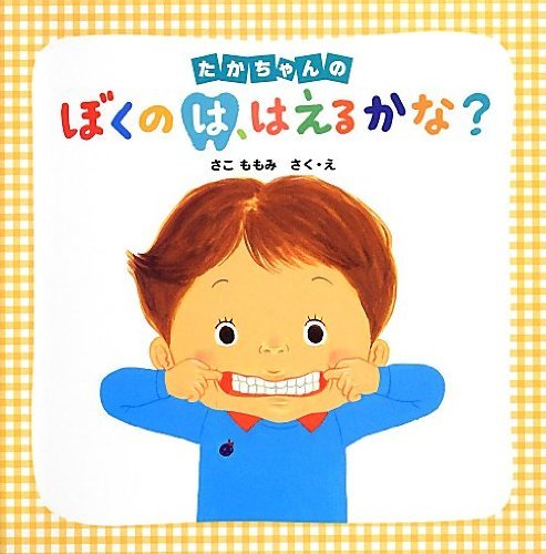 絵本「たかちゃんの ぼくのは、はえるかな？」の表紙（詳細確認用）（中サイズ）