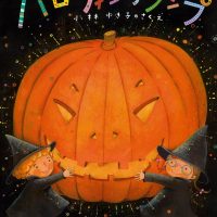 絵本「ハロウィンのランプ」の表紙（サムネイル）