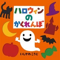 絵本「ハロウィンのかくれんぼ」の表紙（サムネイル）