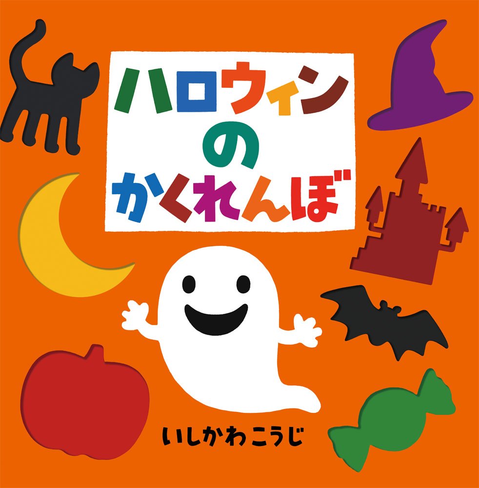 絵本「ハロウィンのかくれんぼ」の表紙（大サイズ）