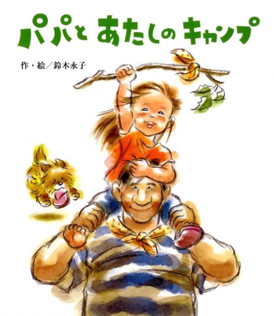 絵本「パパとあたしのキャンプ」の表紙（全体把握用）（中サイズ）