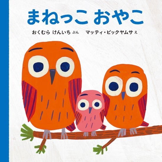 絵本「まねっこ おやこ」の表紙（全体把握用）（中サイズ）