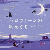 絵本「ハロウィーンの星めぐり」の表紙（サムネイル）