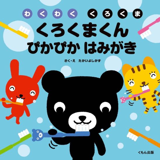 絵本「くろくまくん ぴかぴか はみがき」の表紙（全体把握用）（中サイズ）