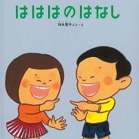 絵本「はははのはなし」の表紙（サムネイル）