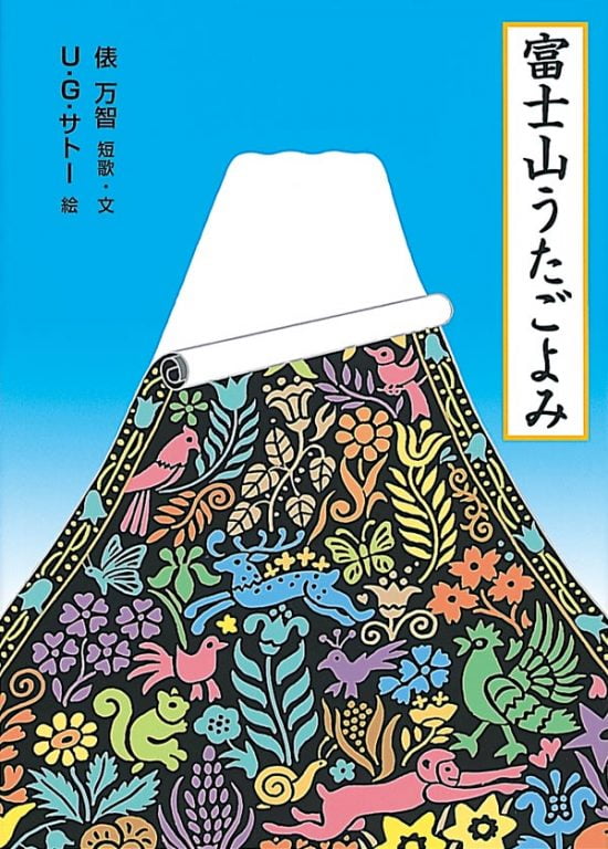 絵本「富士山うたごよみ」の表紙（中サイズ）