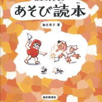 絵本「だるまちゃんと楽しむ 日本の子どものあそび読本」の表紙