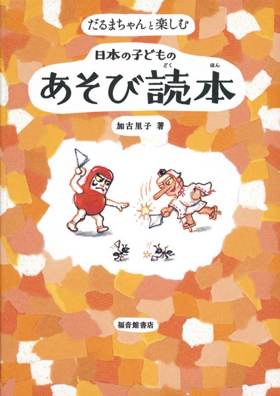 絵本「だるまちゃんと楽しむ 日本の子どものあそび読本」の表紙（全体把握用）（中サイズ）