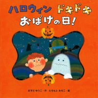 絵本「ハロウィン ドキドキ おばけの日！」の表紙（サムネイル）