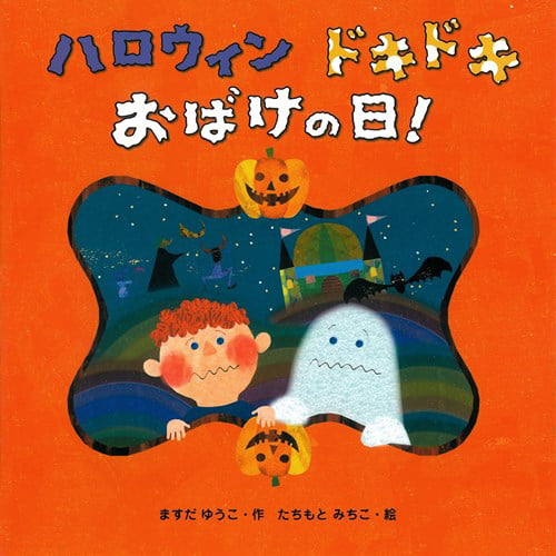 絵本「ハロウィン ドキドキ おばけの日！」の表紙（詳細確認用）（中サイズ）