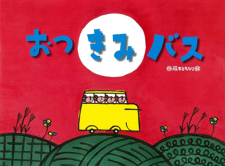 絵本「おつきみバス」の表紙（詳細確認用）（中サイズ）