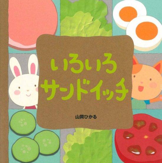 絵本「いろいろサンドイッチ」の表紙（全体把握用）（中サイズ）