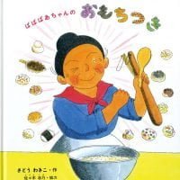 絵本「ばばばあちゃんのおもちつき」の表紙