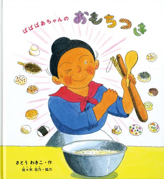 絵本「ばばばあちゃんのおもちつき」の表紙（全体把握用）（中サイズ）