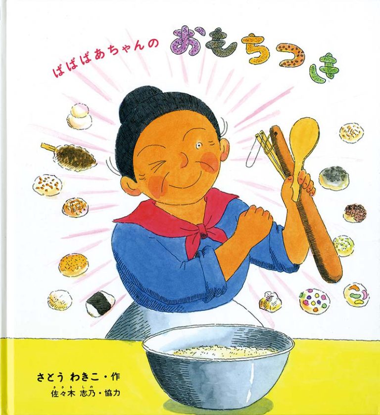 絵本「ばばばあちゃんのおもちつき」の表紙（詳細確認用）（中サイズ）