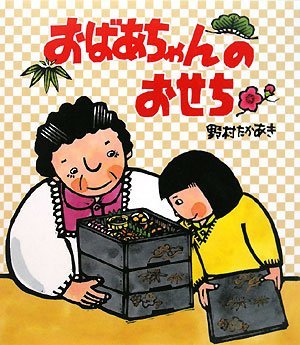 絵本「おばあちゃんのおせち」の表紙（詳細確認用）（中サイズ）