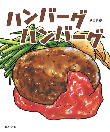 絵本「ハンバーグハンバーグ」の表紙（詳細確認用）（中サイズ）