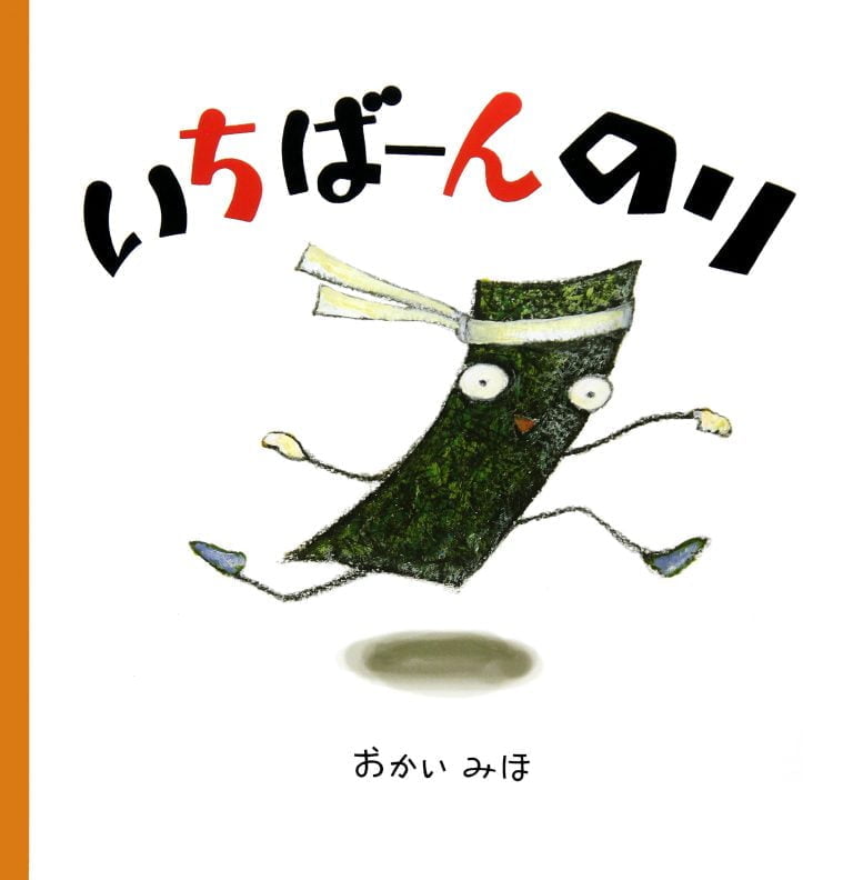 絵本「いちばーんのり」の表紙（詳細確認用）（中サイズ）