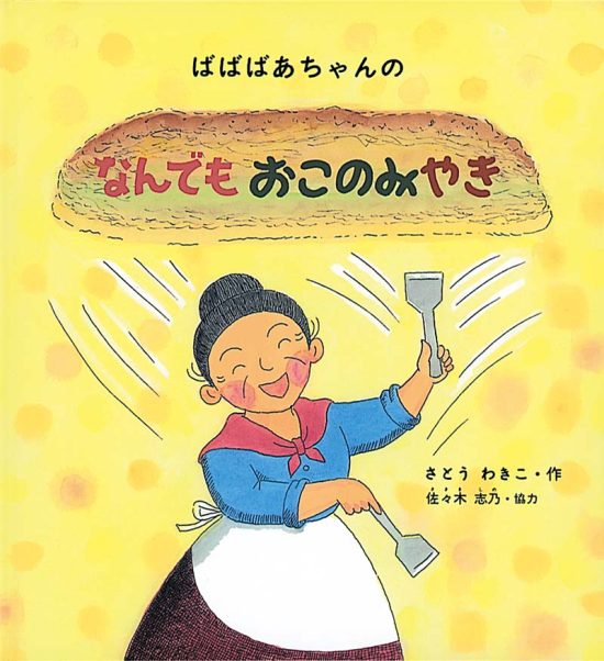 絵本「ばばばあちゃんの なんでも おこのみやき」の表紙（全体把握用）（中サイズ）