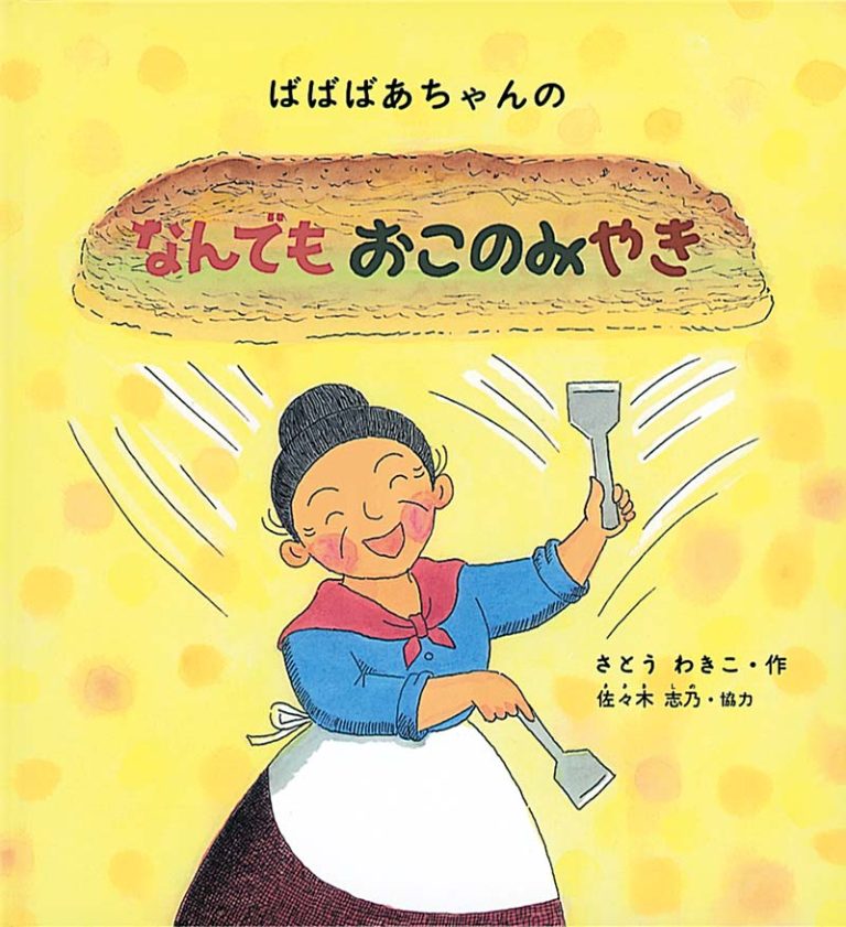 絵本「ばばばあちゃんの なんでも おこのみやき」の表紙（詳細確認用）（中サイズ）