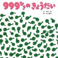 絵本「９９９ひきのきょうだい」の表紙（サムネイル）