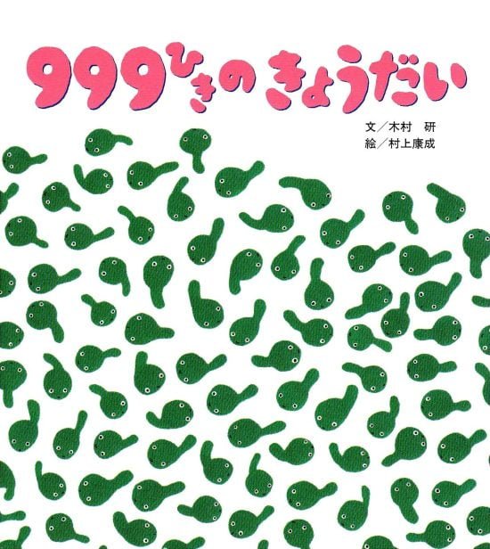 絵本「９９９ひきのきょうだい」の表紙（全体把握用）（中サイズ）