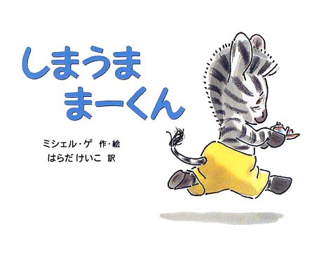 絵本「しまうままーくん」の表紙（詳細確認用）（中サイズ）