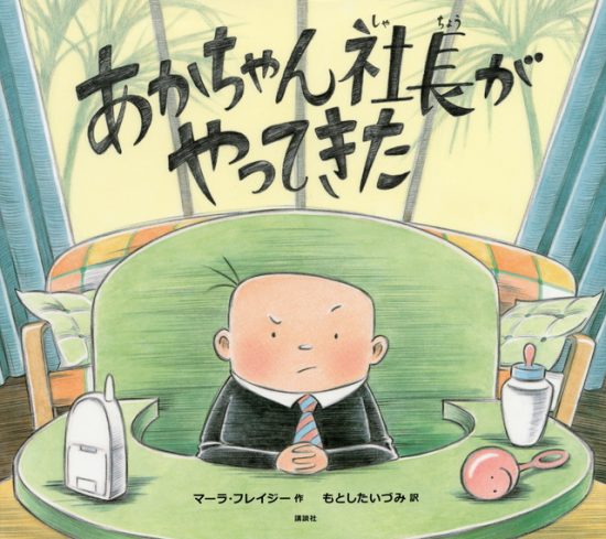 絵本「あかちゃん社長がやってきた」の表紙（中サイズ）