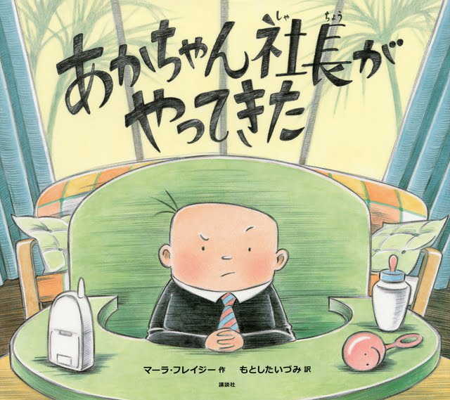 絵本「あかちゃん社長がやってきた」の表紙（大サイズ）