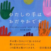 絵本「わたしの手はおだやかです」の表紙（サムネイル）