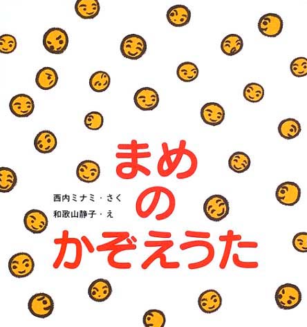 絵本「まめのかぞえうた」の表紙（詳細確認用）（中サイズ）