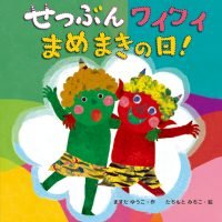 絵本「せつぶんワイワイまめまきの日！」の表紙（サムネイル）