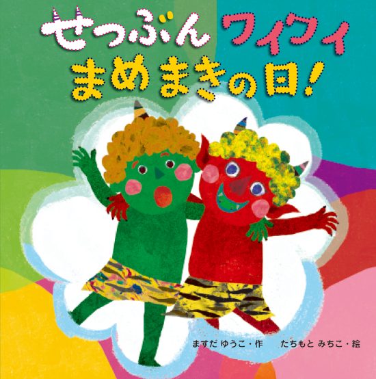 絵本「せつぶんワイワイまめまきの日！」の表紙（中サイズ）