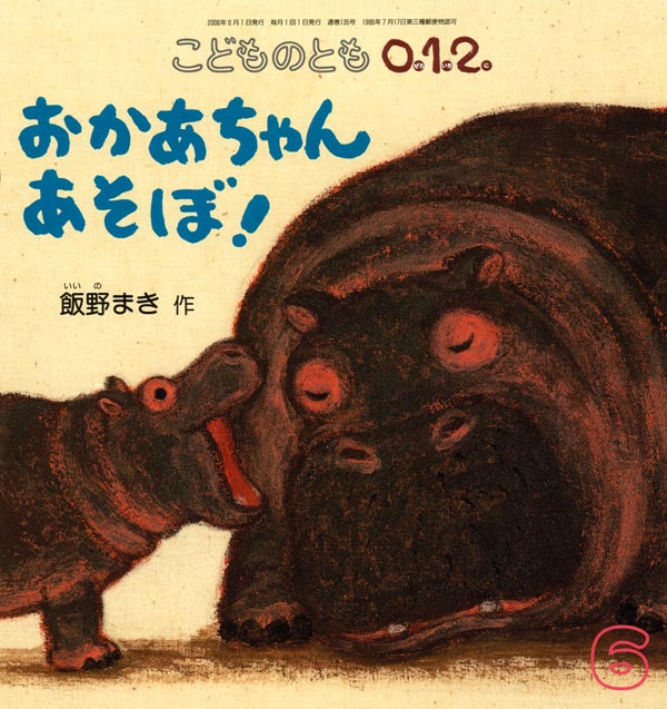 絵本「おかあちゃん あそぼ！」の表紙（詳細確認用）（中サイズ）