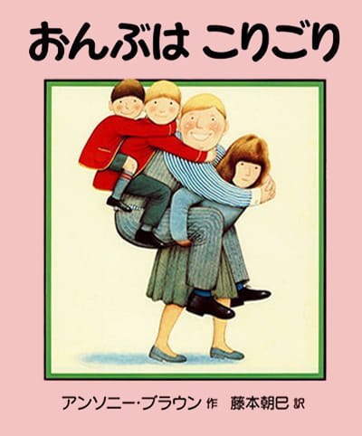 絵本「おんぶは こりごり」の表紙（詳細確認用）（中サイズ）