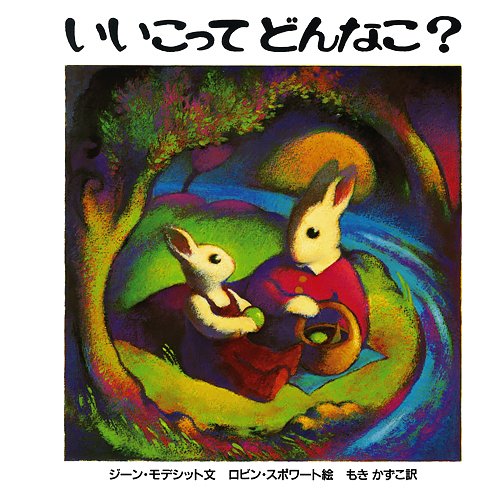 絵本「いいこってどんなこ？」の表紙（詳細確認用）（中サイズ）