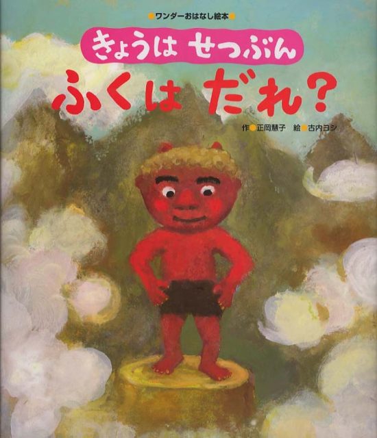 絵本「きょうは せつぶん ふくは だれ？」の表紙（中サイズ）