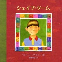 絵本「シェイプ・ゲーム」の表紙（サムネイル）