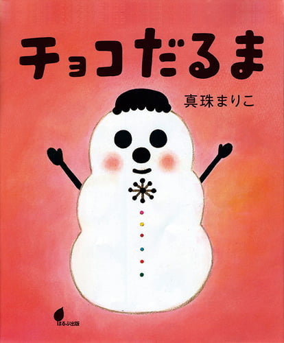 絵本「チョコだるま」の表紙（詳細確認用）（中サイズ）