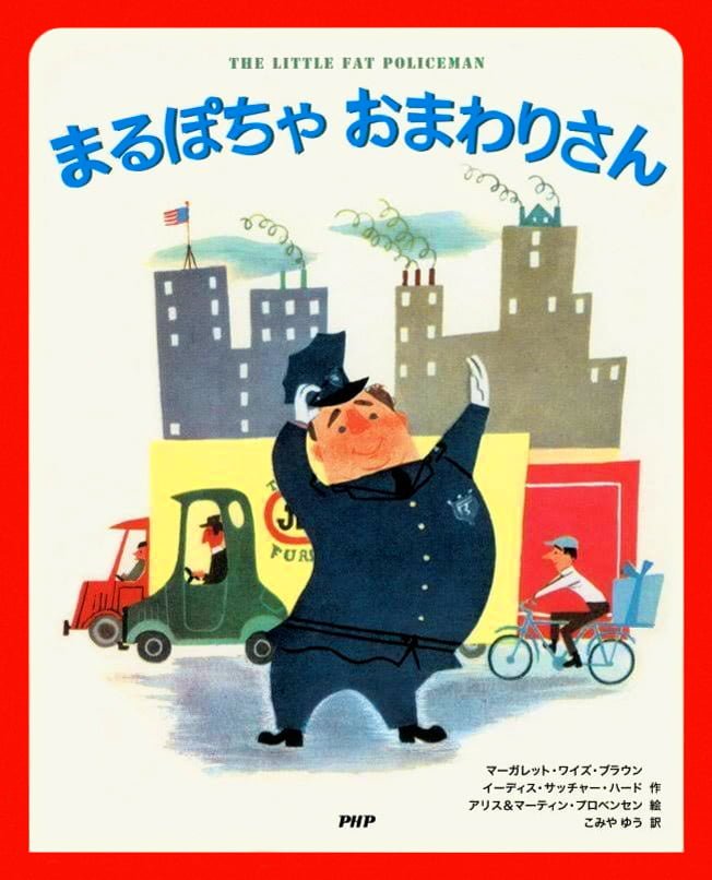 絵本「まるぽちゃ おまわりさん」の表紙（詳細確認用）（中サイズ）