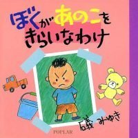 絵本「ぼくがあのこをきらいなわけ」の表紙（サムネイル）